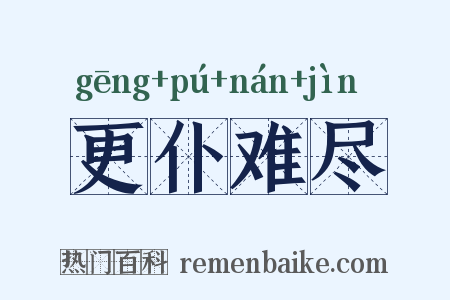 更仆难尽是什么意思的图片